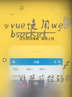 vue使用websocket