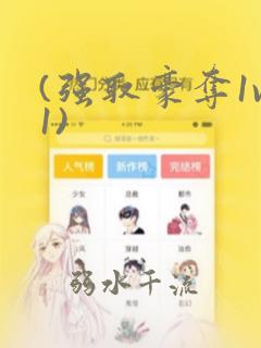 (强取豪夺1v1)
