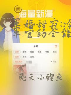 军婚甜宠:冷酷军官的全能娇妻姜月在线阅