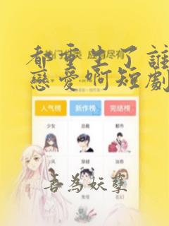都重生了谁还谈恋爱啊短剧免费看