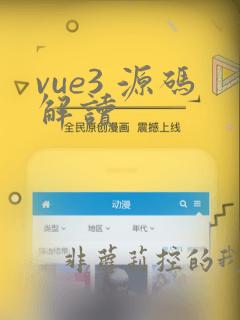 vue3 源码解读
