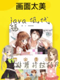 java 低代码