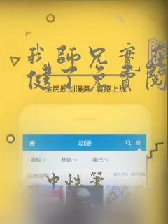 我师兄实在太稳健了免费阅读无弹窗