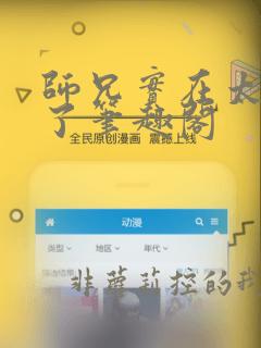 师兄实在太稳健了笔趣阁