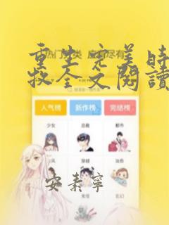 重生完美时代李牧全文阅读无删减