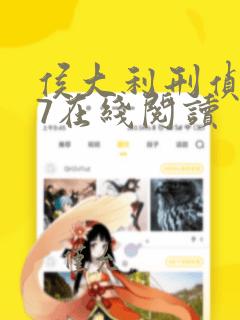 侯大利刑侦笔记7在线阅读
