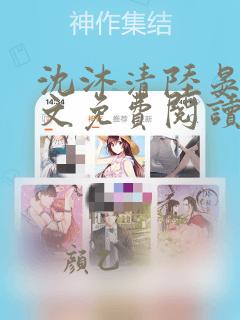 沈沐清陆晏礼全文免费阅读笔趣阁