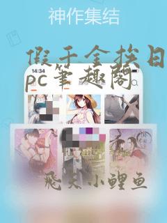 假千金挨日记npc笔趣阁