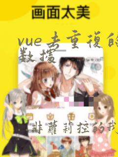vue去重复的数据
