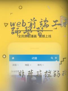 web前端工程师学习