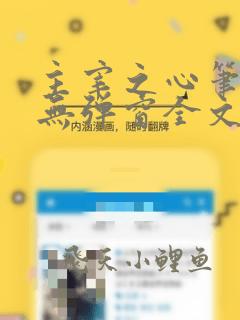 主宰之心笔趣阁无弹窗全文阅读