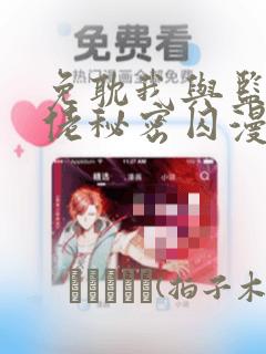 免耽我与监狱大佬秘密囚漫画