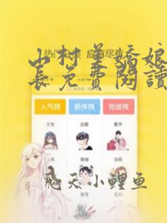 山村美娇娘小村长免费阅读全文