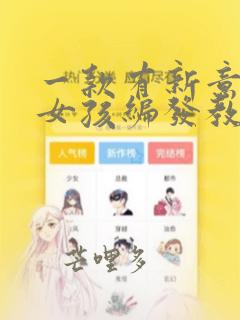 一款有新意的小女孩编发教程