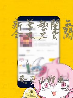 新笔趣阁无弹窗全文免费阅读下载