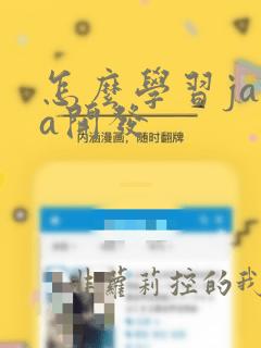 怎么学习java开发