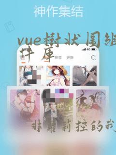 vue树状图组件库