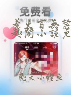 惹火百无禁忌笔趣阁小说免费阅读