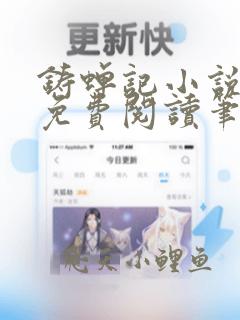 铸蝉记小说全文免费阅读笔趣阁
