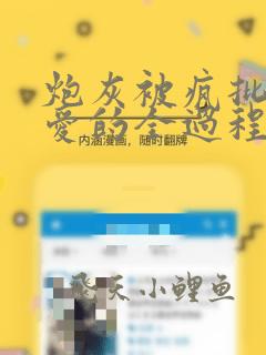 炮灰被疯批强制爱的全过程np【