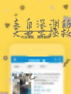 来自深渊的我今天也要拯救人类漫画免费看