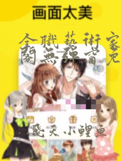 全职艺术家笔趣阁无弹窗免费阅读