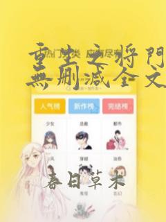 重生之将门毒后无删减全文阅读