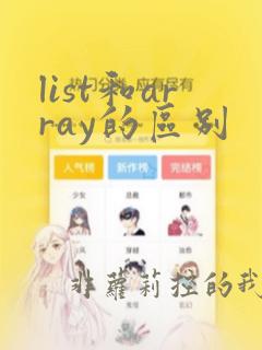list和array的区别