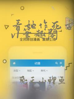 看她作死古言1v1笔趣阁