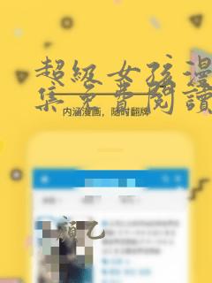 超级女孩漫画全集免费阅读