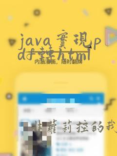 java实现pdf转html