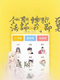 全民转职 死灵法师 我即是天灾