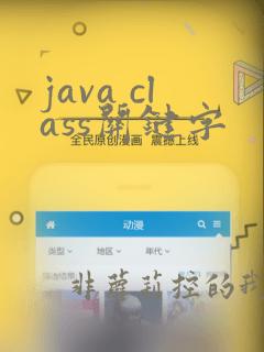 java class关键字