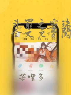 斗罗之灵珠神剑全文免费阅读无弹窗