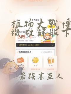 植物大战僵尸单机破解版下载无限钻石