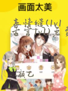 春情缱(1v1古言1v1)免费阅读