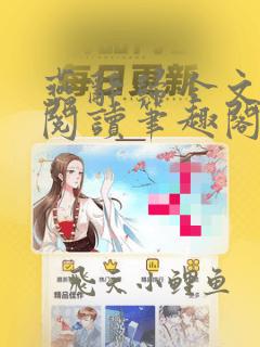燕辞归全文免费阅读笔趣阁