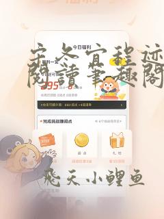宋冬宜程迹正版阅读笔趣阁