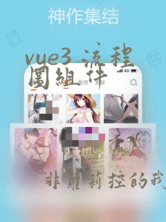 vue3 流程图组件
