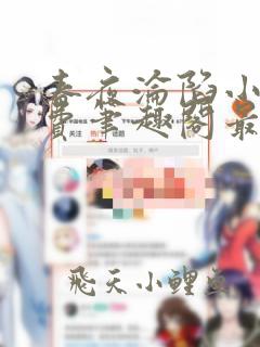 春夜沦陷小说免费笔趣阁最新章节阅读
