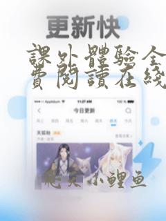 课外体验全文免费阅读在线笔趣阁