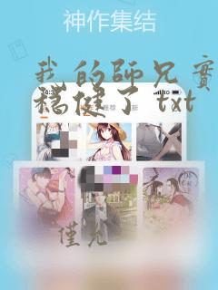 我的师兄实在太稳健了 txt