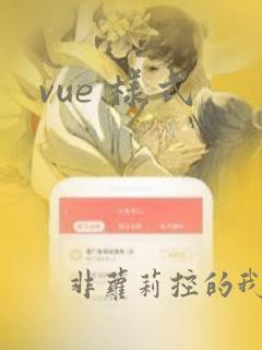 vue 样式