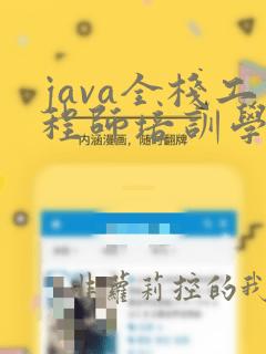 java全栈工程师培训学费