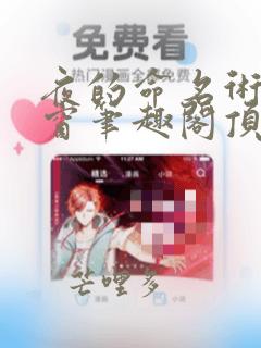 夜的命名术无弹窗笔趣阁顶点