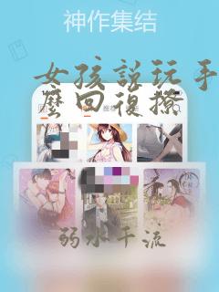 女孩说玩手机怎么回复撩
