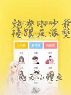 炮灰小少爷觉醒后跟反派双宿双飞(穿越重生)