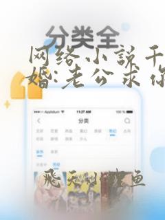 网络小说千亿宠婚:老公求你行行好