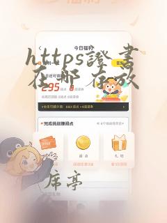 https证书在哪存放