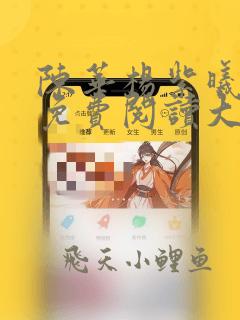 陈华杨紫曦全文免费阅读大结局笔趣阁